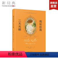 [正版]假如给我三天光明 海伦凯勒 名著 翻译家王家湘经典译本,原味呈现杰作的不朽魅力 暑假课外书