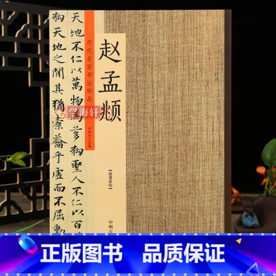 [正版]学海轩赵孟頫历代名家书法珍品赵孟俯楷书道德经小楷汲黯传洛神赋书法碑帖毛笔字帖临摹练习许裕长编书法篆刻鉴赏