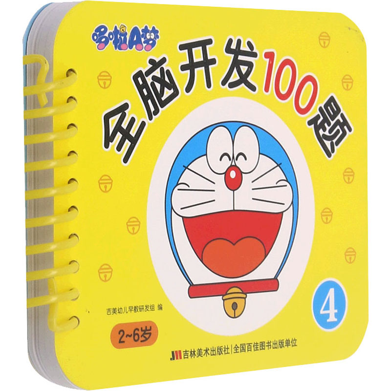 [M]哆啦A梦全脑开发100题 4-9787557565831