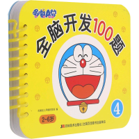 [M]哆啦A梦全脑开发100题 4-9787557565831