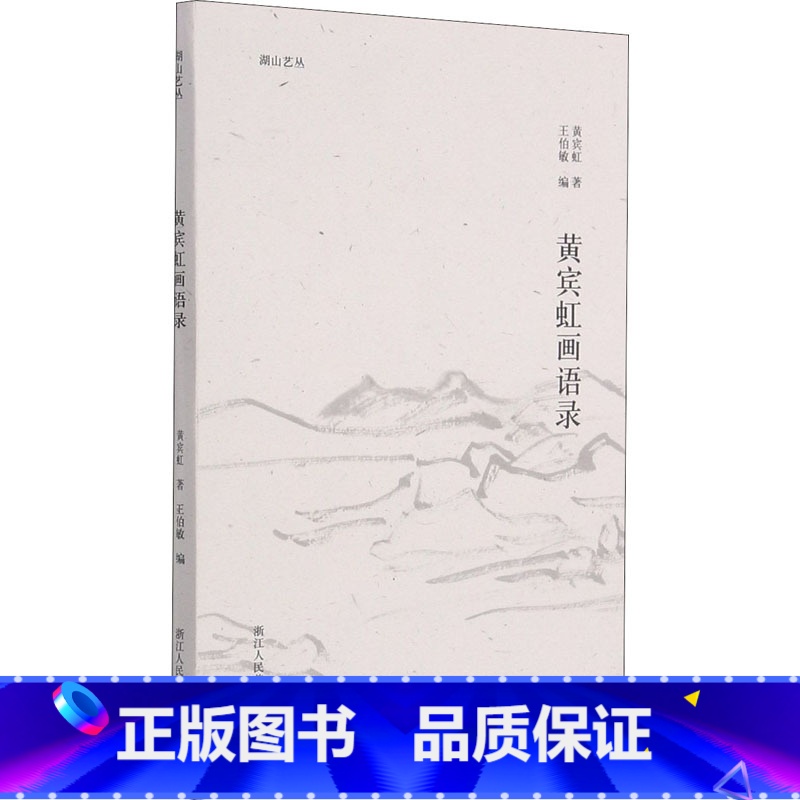 [正版]黄宾虹画语录 黄宾虹 著 王伯敏 编 绘画(新)艺术 书店图书籍 浙江人民美术出版社