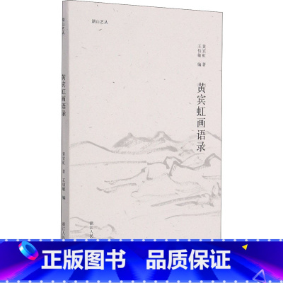 [正版]黄宾虹画语录 黄宾虹 著 王伯敏 编 绘画(新)艺术 书店图书籍 浙江人民美术出版社