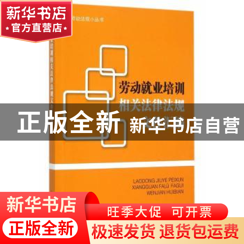正版 劳动就业培训相关法律法规文件汇编 本书编写组编 中国工人