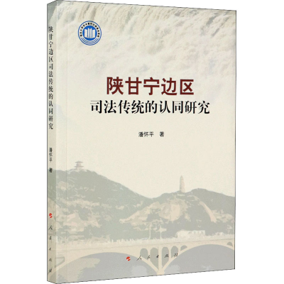 [M]陕甘宁边区司法传统的认同研究 潘怀平 著 -9787010225838