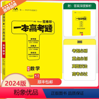 全国通用 数学 [正版]2024版星一本高考题高考数学高一高二高三高考一轮二轮总复习数学专项训练一本涂书文脉教育真题练习