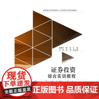 证券投资综合实训教程