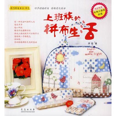 正版新书]上班族的拼布生活廖娟著9787543659308