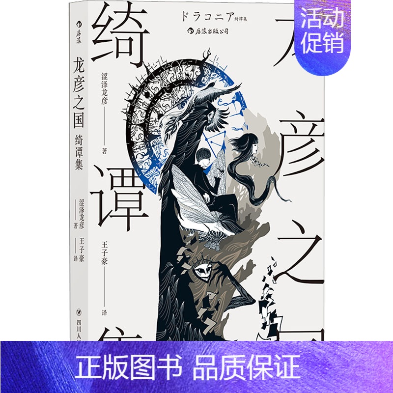 [正版] 龙彦之国绮谭集 四川人民出版社 (日)涩泽龙彦 著 王子豪 译 外国随笔/散文集