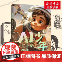 [正版] AI少年 火星生存大挑战 国内一本由小学生和AI联手打造的科普小说 讲述发生在火星的 密室逃脱”故事 许萌萌