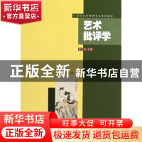 正版 艺术批评学(21世纪艺术管理专业系列教材) 田川流 东南大学