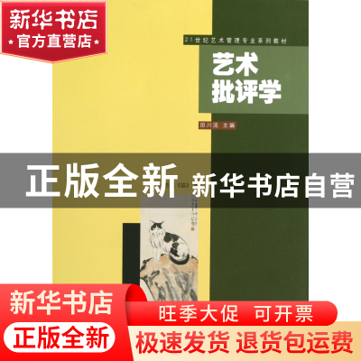 正版 艺术批评学(21世纪艺术管理专业系列教材) 田川流 东南大学