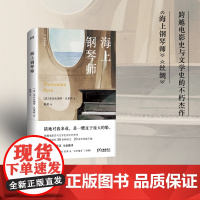 海上钢琴师(豆瓣超300万人评分9.3,电影原著被译作30多种语言,20余年热度不减)跨越电影史与文学史的不朽杰作