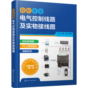 醉染图书轻松看懂电气控制线路及实物接线图9787122415127