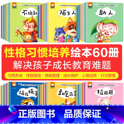 [全60册]幼儿情绪管理与性格培养 [正版]幼儿情商行为管理亲子阅读宝宝早教启蒙绘本经典必读0-1-2岁到3儿童睡前故事