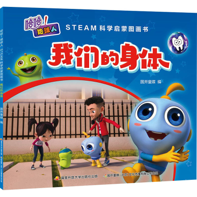 [M]哈哈!地球人 STEAM科学启蒙图画书 我们的身体-9787304104559
