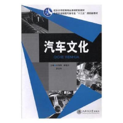正版新书]汽车文化王萍萍主编9787313118721