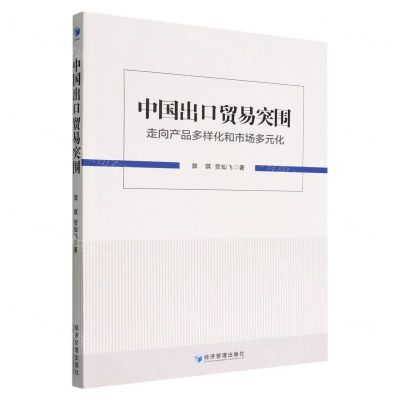 [N]中国出口贸易突围(走向产品多样化和市场多元化)-9787509685600