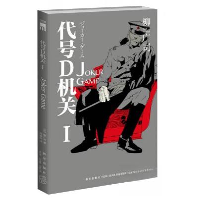 正版新书]代号D机关Ⅰ:JOKER GAME[日]柳广司 著;高詹灿 译97