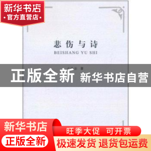 正版 悲伤与诗 卢铁澎著 人民出版社 9787010100647 书籍