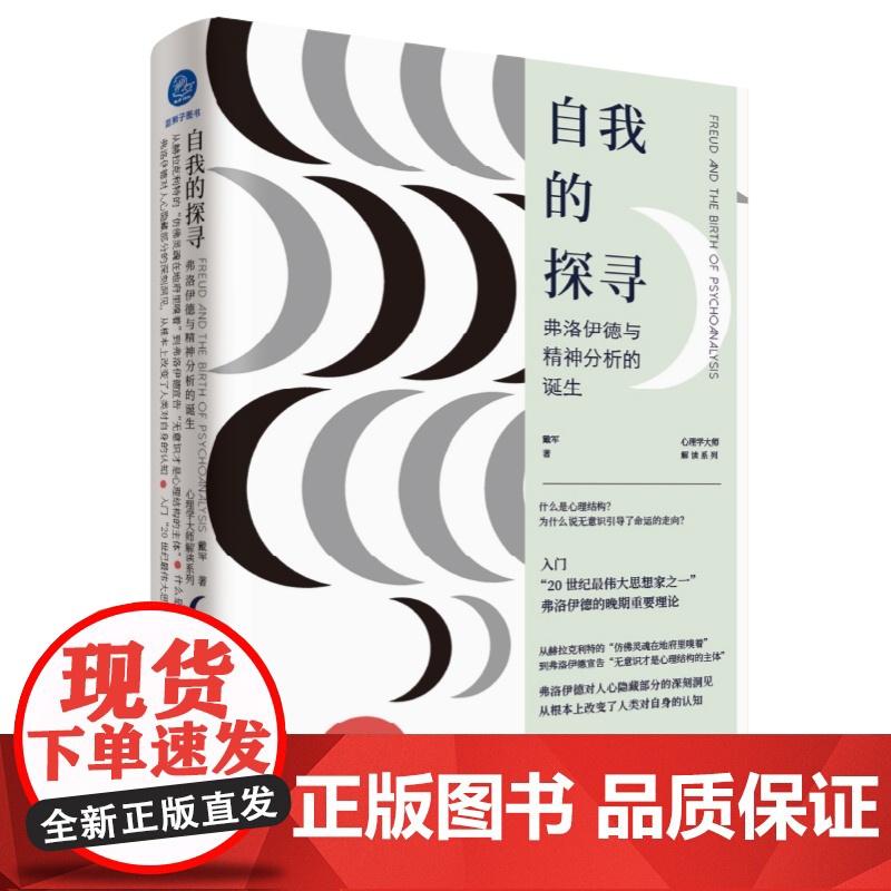 自我的探寻:弗洛伊德与精神分析的诞生(一本书入门精神分析与弗洛伊德的重要 戴军 北京联合出版有限公司 正版书籍