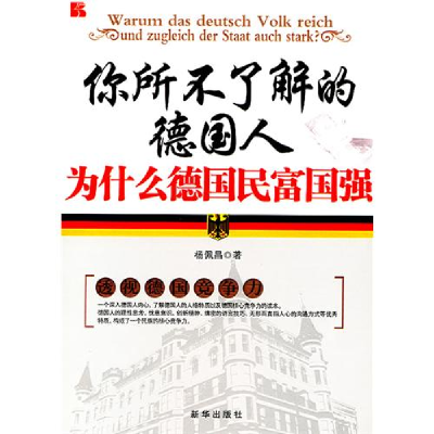 正版新书]你所不了解的德国人(为什么德国民富国强)杨佩昌978750