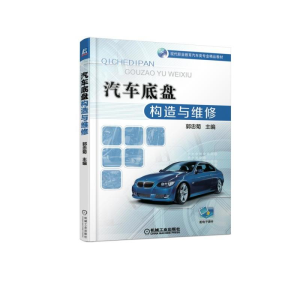 正版新书]汽车底盘构造与维修郭忠菊9787111601838