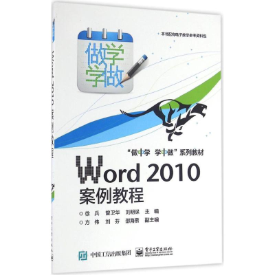 [M]Word 2010案例教程-9787121249457