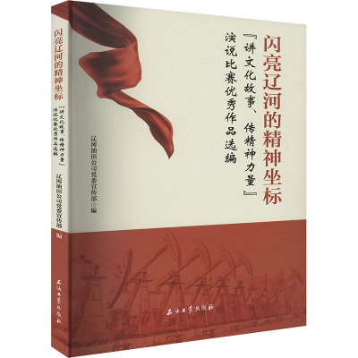 正版新书]闪亮辽河的精神坐标 ”讲文化故事、传精神力量“演说