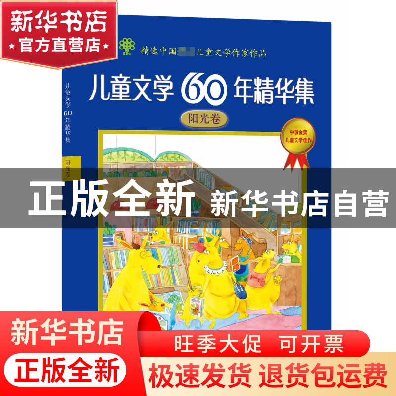 正版 儿童文学60年精华集(阳光卷) 金波 商务国际 9787801039194
