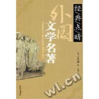 正版新书]外国文学名著杨坤 主编9787509400579