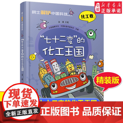 院 士解锁中国科技精装版 七 二变的化工王国 金涌 化学百科全书 6-8-12岁三四五六年级寒暑假小学生课外阅读书籍化工