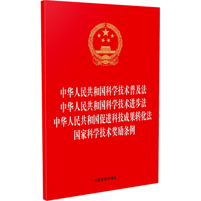 正版新书]中华人民共和国科学技术普及法 中华人民共和国科学技