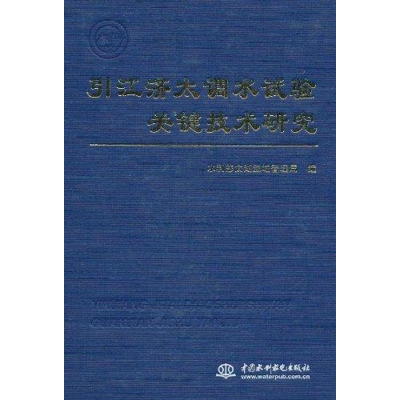 醉染图书引江济太调水试验关键技术研究9787508462745