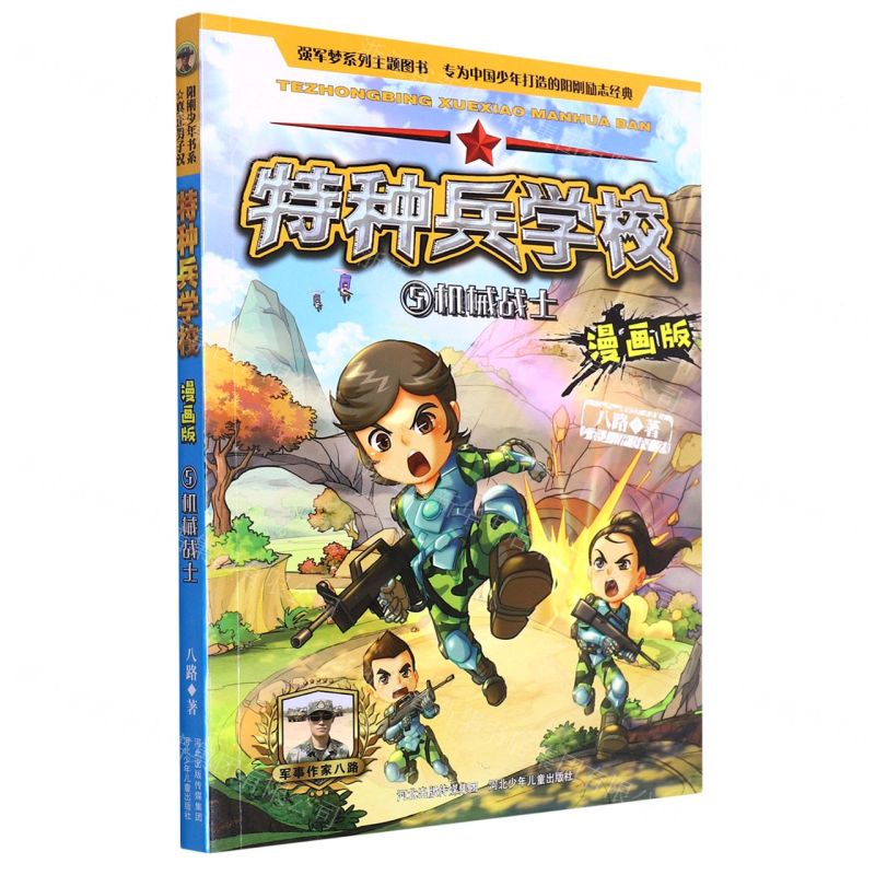 [N]特种兵学校(漫画版5机械战士)-9787559533302