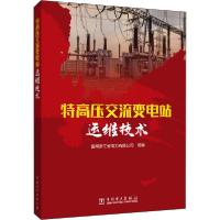 正版新书]特高压交流变电站运维技术国网浙江省电力有限公司9787