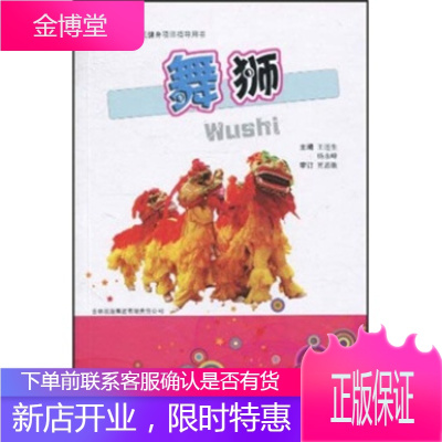 全民健身项目指导用书:舞狮,贾思敏；王连生,杨永峰,吉林出版集团有限责任公司978754631506