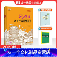 语文 高中通用 [友一个正版]曲一线正品2023版高考作文经典素材全国版 5年高考3年模拟语文专项突破系列高中语文写作技