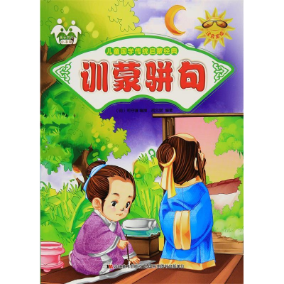 正版新书]儿童国学传统启蒙经典:训蒙骈句胡元斌9787557500313