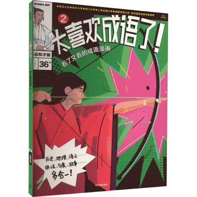 太喜欢成语了!看了又看的成语漫画 2 人品和才能