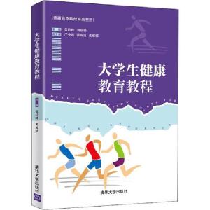 正版新书]大学生健康教育教程张培峰9787302562115