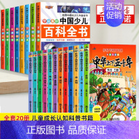 [20册]百科全书+中华上下五千年 [正版]中国少儿百科全书全套8册彩图注音版 少年儿童百科全书小学生科普书籍动物科学地