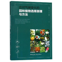 音像应对气候变化的园林植物选择原理与方法张德顺 刘鸣 李秀芬