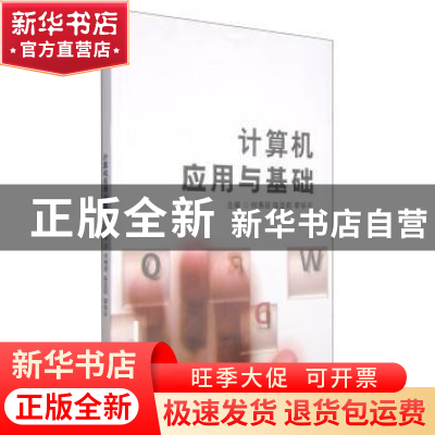 正版 计算机应用与基础:Windows 7+office 2010 何秀丽,陈亚莉,