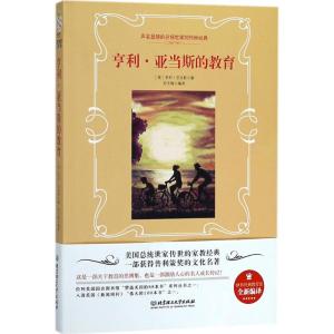 正版新书]亨利·亚当斯的教育亨利·亚当斯9787568252638