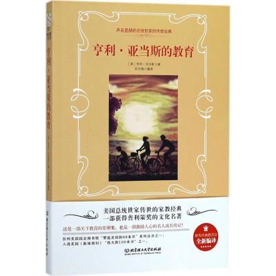 正版新书]亨利·亚当斯的教育亨利·亚当斯9787568252638