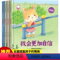 [正版]全4册我会更加自信 成长教育性格培养儿童绘本幼儿故事书籍3-6周岁宝宝行为管理亲子绘本0-1-2岁好习惯培养带