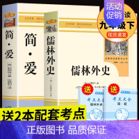 [正版]九年级2册 简爱和儒林外史读原着完整版 初三下册阅读名著课外书书籍初中生偳林外传檽林吴敬梓孺林9下人民文学教育出