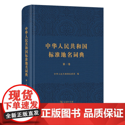 3月新书 中华人民共和国标准地名词典(第一卷) 商务印书馆
