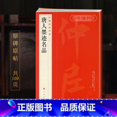 [正版]学海轩唐人墨迹名品中国碑帖名品68释文注释繁体旁注毛笔字帖书法临摹书籍欧阳询虞世南贺知章李白颜真卿柳公权上海书