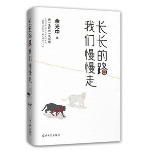 正版新书]长长的路 我们慢慢走余光中 著9787519436780